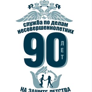 90-летний юбилей подразделений  по   делам  несовершеннолетних  органов внутренних дел Российской Федерации